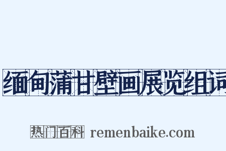 缅甸蒲甘壁画展览组词是什么意思的图片